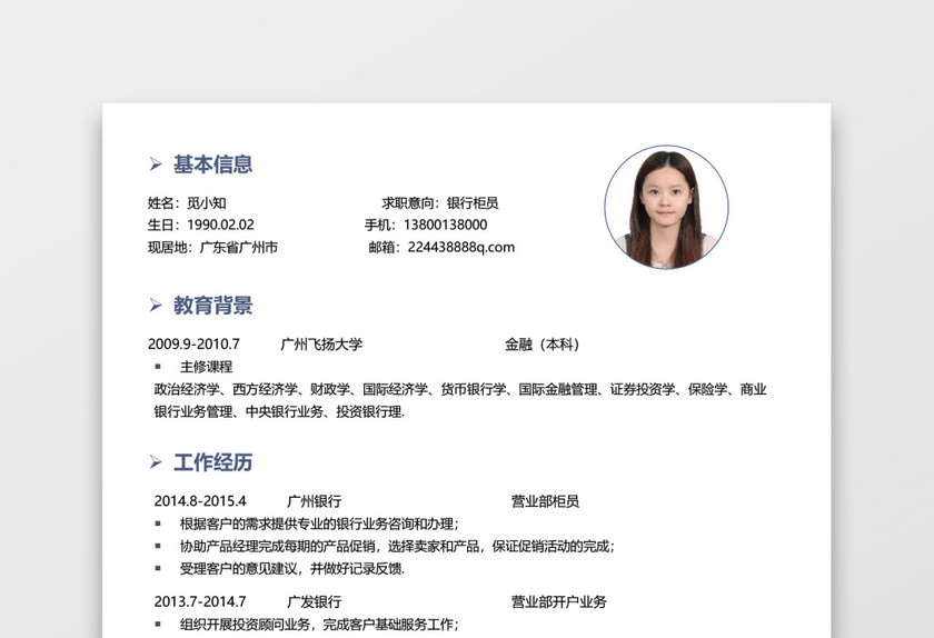 蓝色银行应届生通用简约简历 蓝色银行应届生通用简约简历