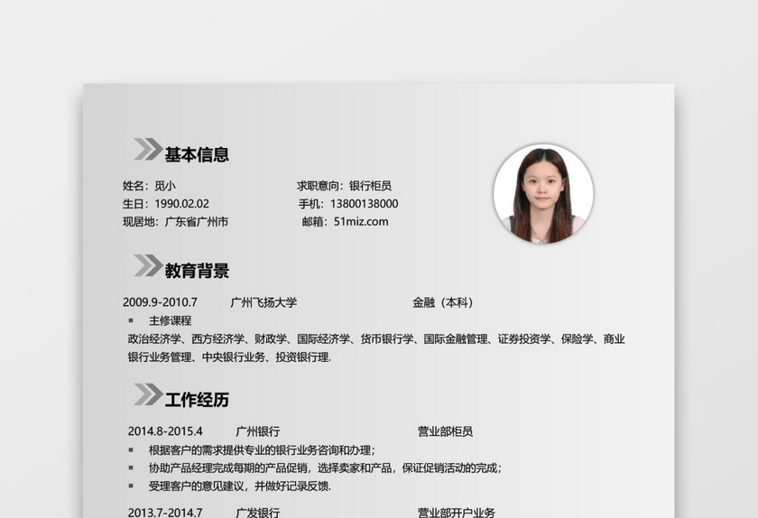 银行应届生通用简约简历模板 银行应届生通用简约简历模板