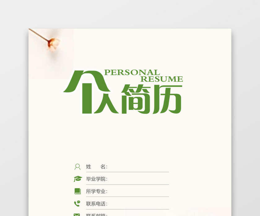 绿色银行通用简历模板 绿色银行通用简历模板