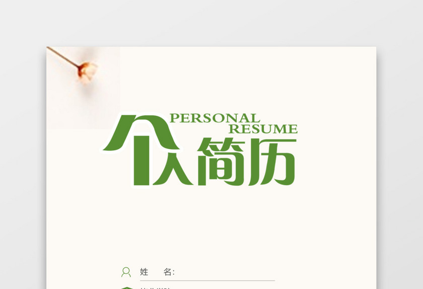 绿色银行通用简历模板 绿色银行通用简历模板