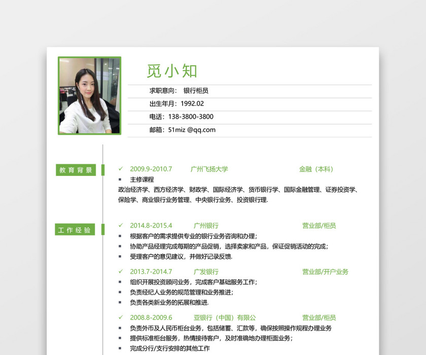 绿色银行应届生通用简历模板套装 绿色银行应届生通用简历模板套装