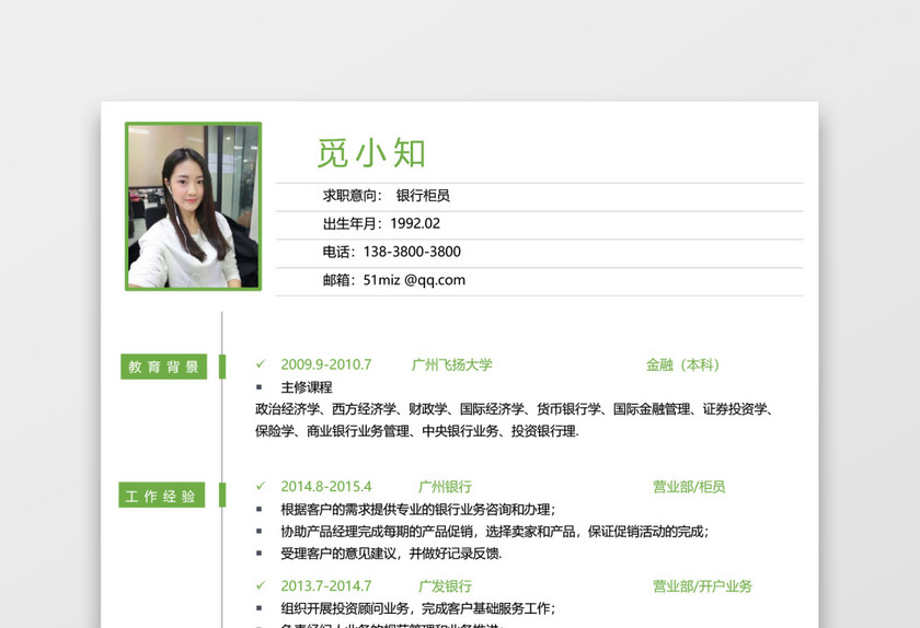 绿色银行应届生通用简历模板套装 绿色银行应届生通用简历模板套装