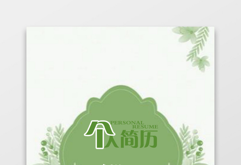 绿色银行通用应届生简约简历套装 绿色银行通用应届生简约简历套装
