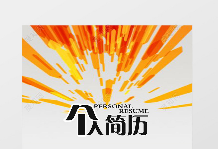 橙色活力银行通用应届生简约简历套装 橙色活力银行通用应届生简约简历套装