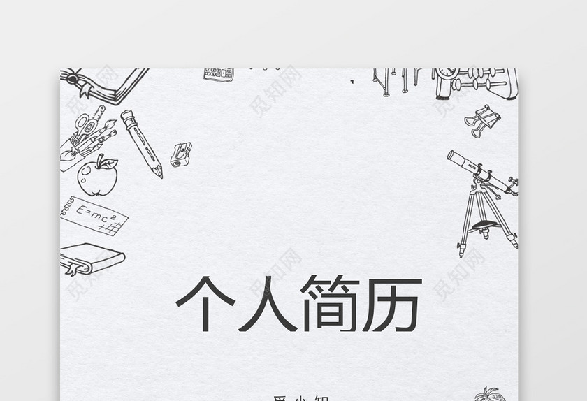 卡通图标幼师个人简历套装 卡通图标幼师个人简历套装
