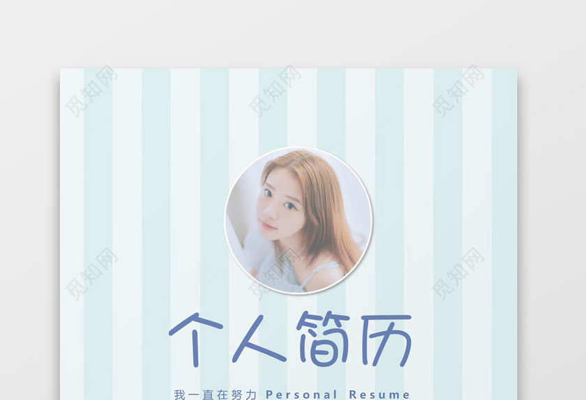 可爱卡通蓝色幼师简历模板套装 可爱卡通蓝色幼师简历模板套装