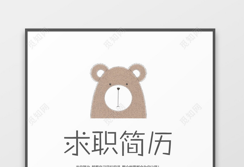 可爱小熊幼师教师老师简历套装 可爱小熊幼师教师老师简历套装