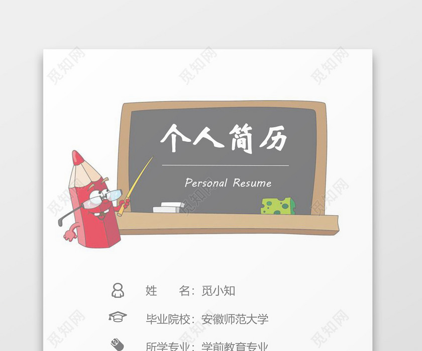 幼师黑白老师简历套装 幼师黑白老师简历套装