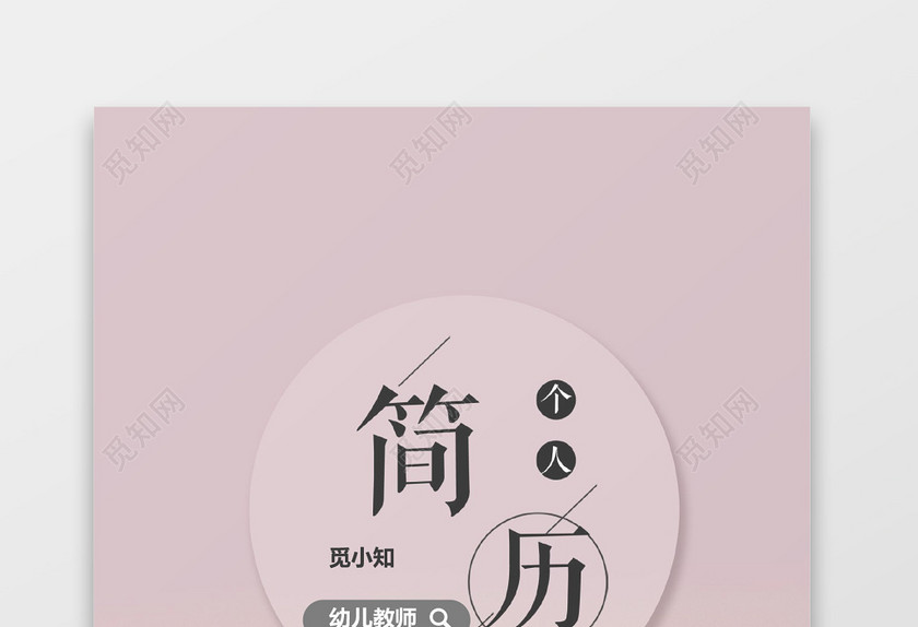 学前教育幼师个人简历套装 学前教育幼师个人简历套装