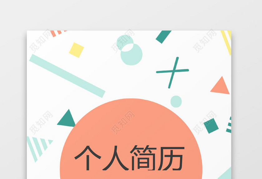 幼儿教师卡通幼师个人简历 幼儿教师卡通幼师个人简历