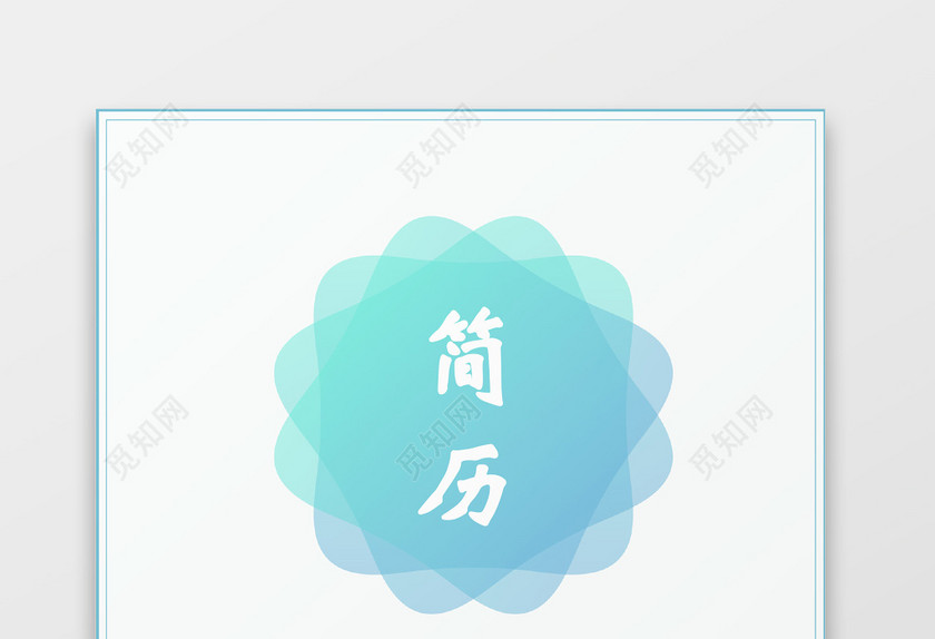 蓝色幼儿园老师幼师教师应聘简历 蓝色幼儿园老师幼师教师应聘简历