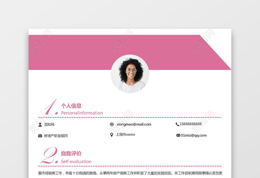 可爱粉色房地产职业顾问Word简历模板 可爱粉色房地产职业顾问Word简历模板