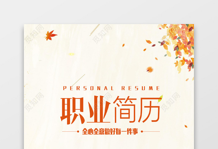 黄色枫叶UI设计师简历 黄色枫叶UI设计师简历