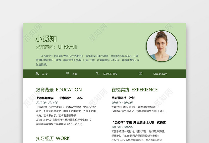 经典风格UI设计师求职简历绿色word模板 经典风格UI设计师求职简历绿色word模板