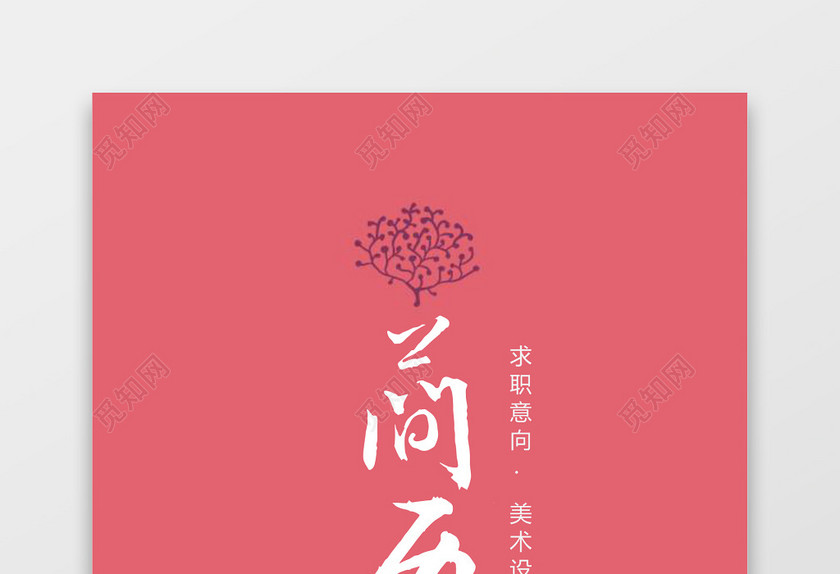 花纹花边美术设计师个人求职简历套装 花纹花边美术设计师个人求职简历套装