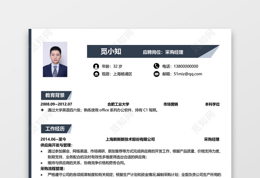 商务简历系列采购简历范文模板 商务简历系列采购简历范文模板