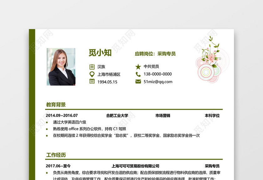 通用简历模板采购简历求职范文 通用简历模板采购简历求职范文