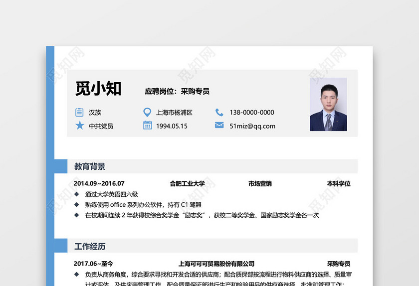 采购专员应聘采购范文简历模板 采购专员应聘采购范文简历模板