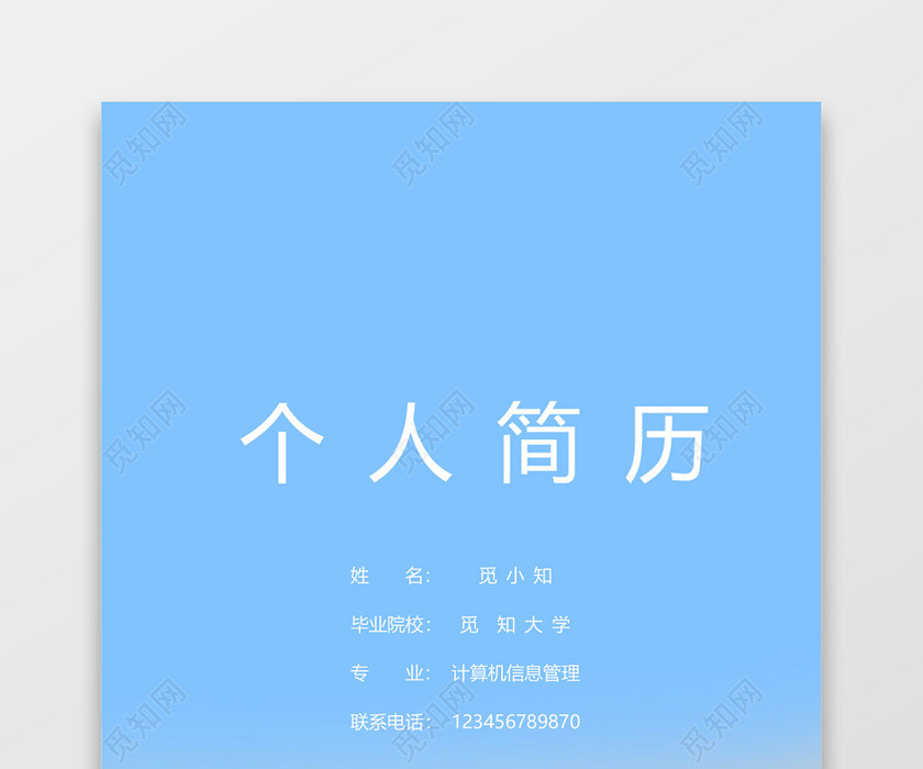 春招公务员个人简历套装 春招公务员个人简历套装