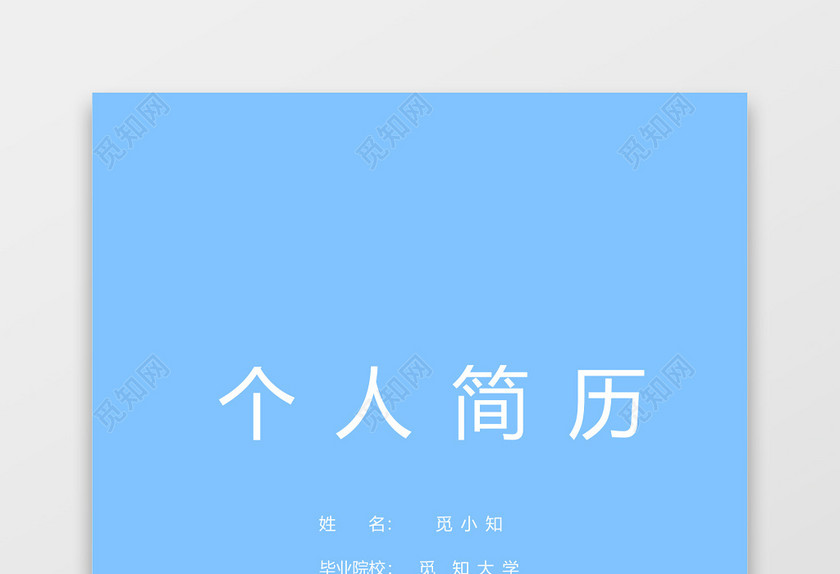 春招公务员个人简历套装 春招公务员个人简历套装