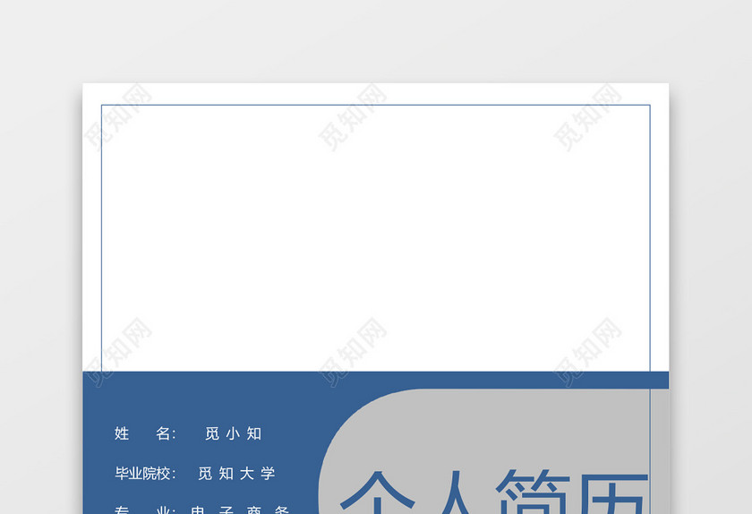 商务蓝公务员个人简历套装 商务蓝公务员个人简历套装