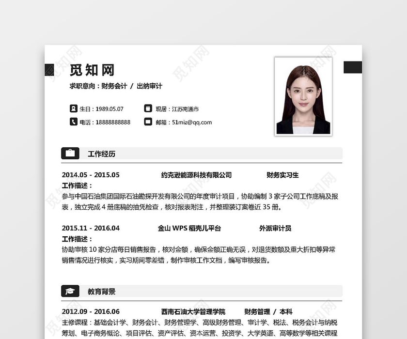 白色简约简历财务通用 白色简约简历财务通用
