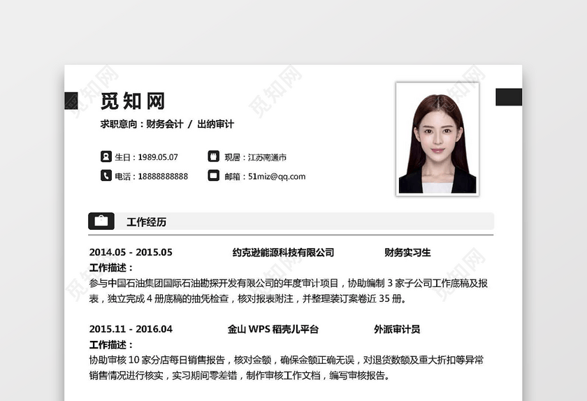 白色简约简历财务通用 白色简约简历财务通用