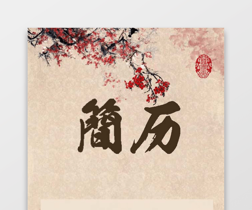 财务会计古风求职简历套装 财务会计古风求职简历套装