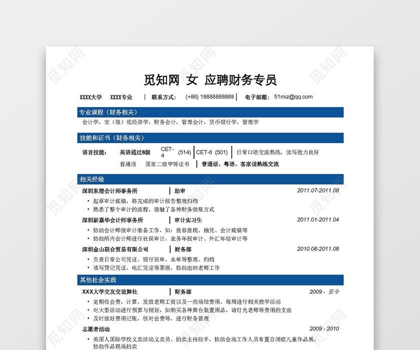 财务会计简历模板突出实习经历 财务会计简历模板突出实习经历