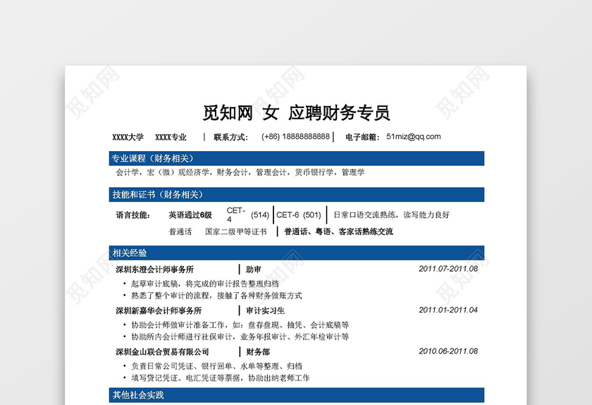 财务会计简历模板突出实习经历 财务会计简历模板突出实习经历