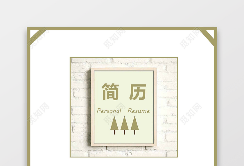 财务会计简历套装 财务会计简历套装