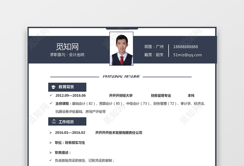 财务会计类简历 财务会计类简历