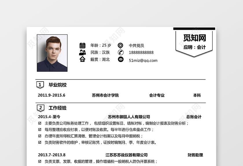 财务类会计求职个人简历 财务类会计求职个人简历