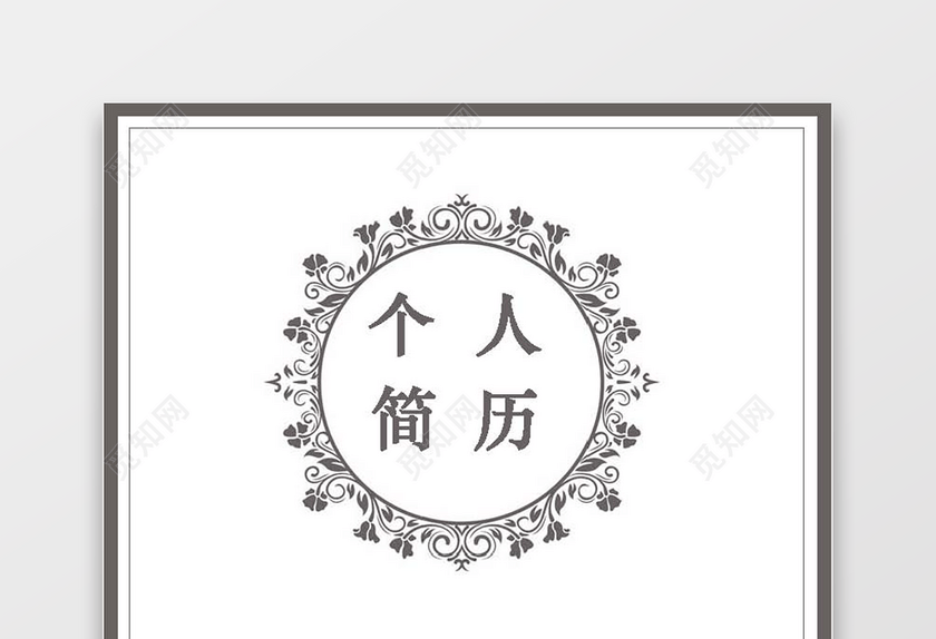 财务类求职会计应届生求职简历 财务类求职会计应届生求职简历