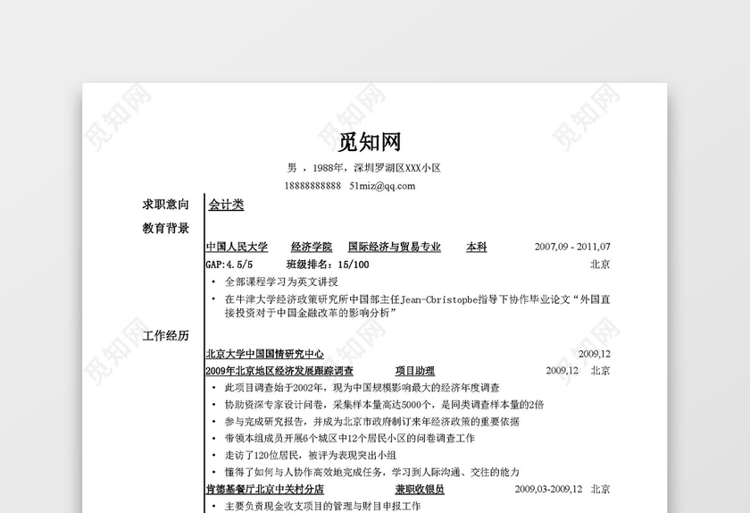 大型企业财务会计简历模板 大型企业财务会计简历模板