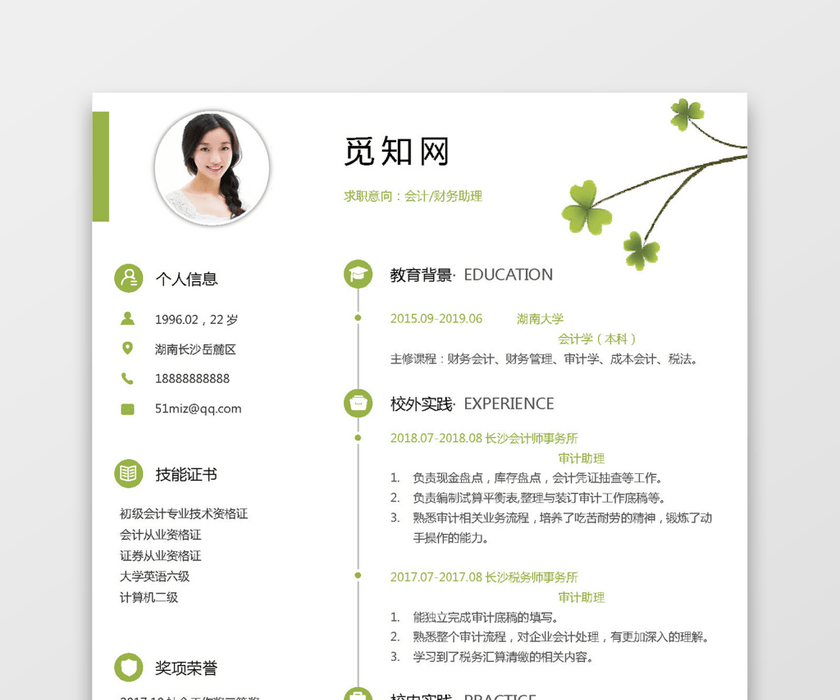 单页会计简历模板 单页会计简历模板