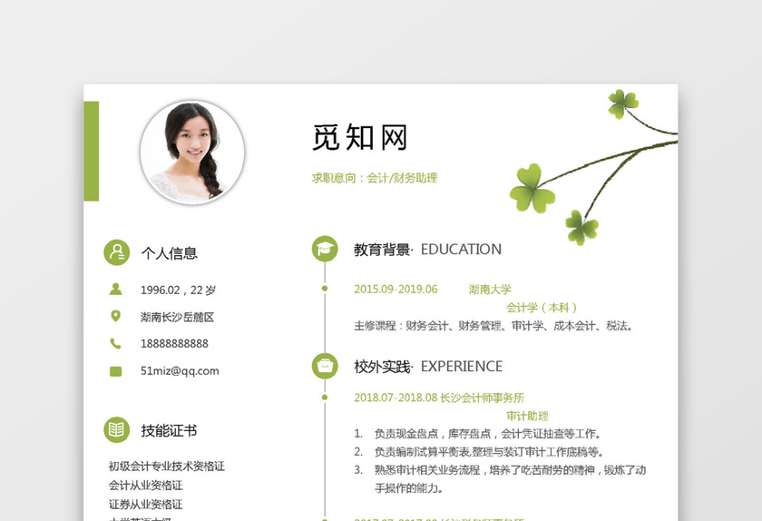 单页会计简历模板 单页会计简历模板