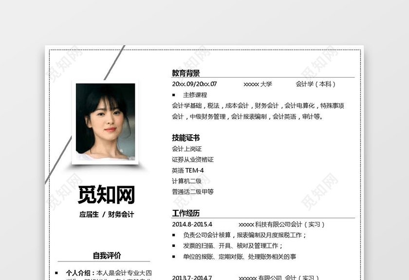 会计简历 会计简历