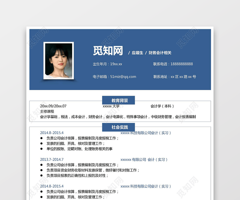 会计简约通用应届生简历 会计简约通用应届生简历