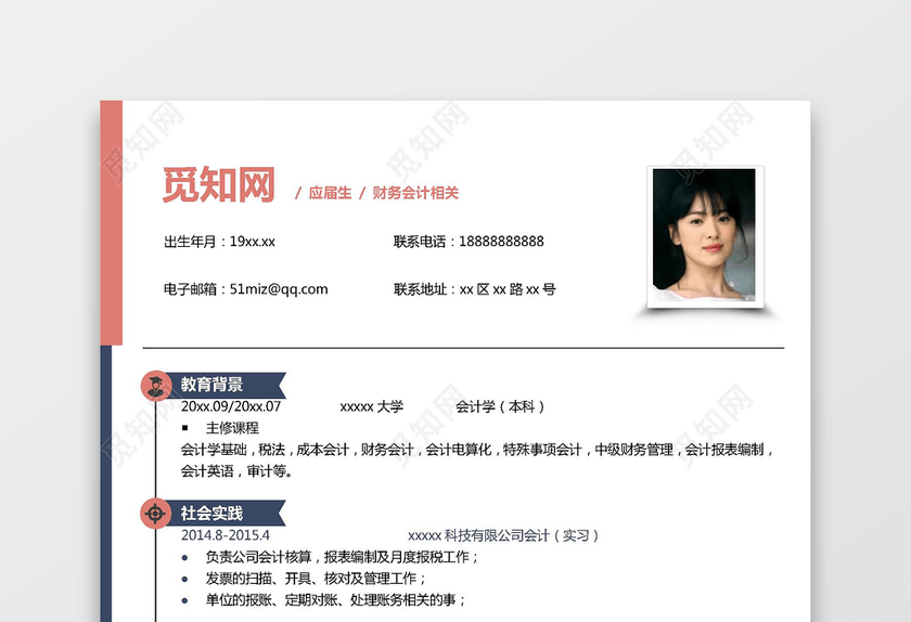 会计应届财务简历 会计应届财务简历