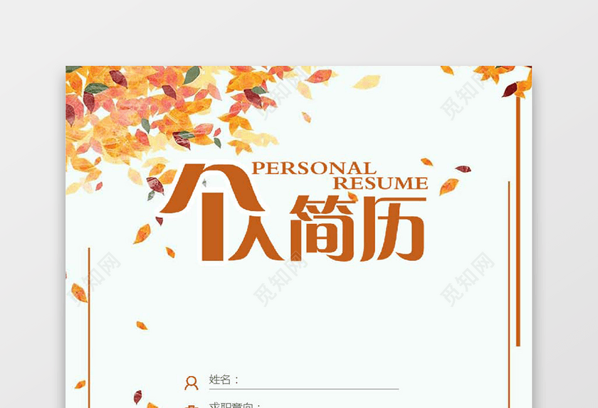 简历套装财务应届生通用 简历套装财务应届生通用