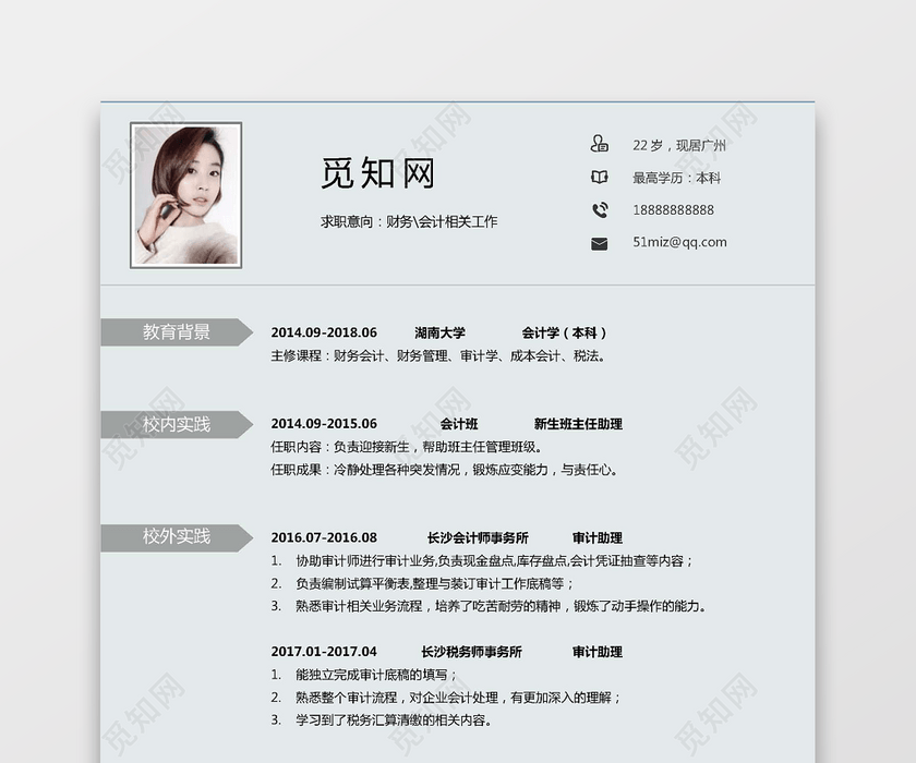 通用模板财务会计简历范文 通用模板财务会计简历范文
