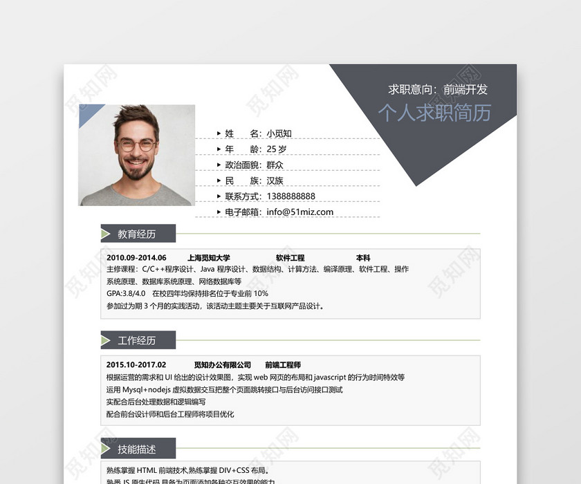 深灰经典商务风前端开发求职简历word简历模板 深灰经典商务风前端开发求职简历word简历模板