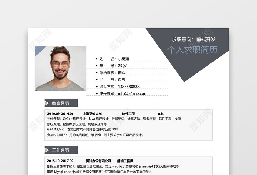 深灰经典商务风前端开发求职简历word简历模板 深灰经典商务风前端开发求职简历word简历模板