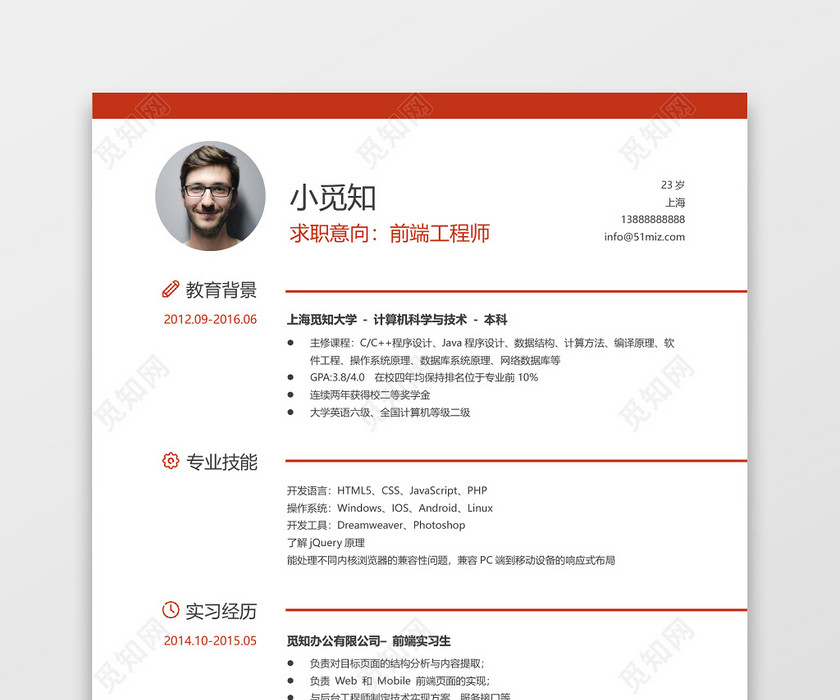 应届生前端工程师求职简历word简历模板 应届生前端工程师求职简历word简历模板