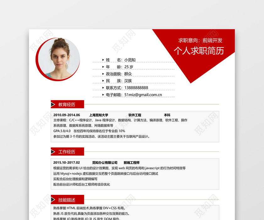 经典风格前端开发求职简历红色word简历 经典风格前端开发求职简历红色word简历
