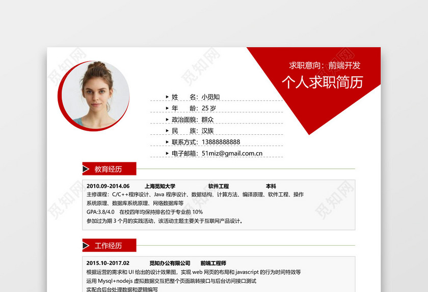 经典风格前端开发求职简历红色word简历 经典风格前端开发求职简历红色word简历