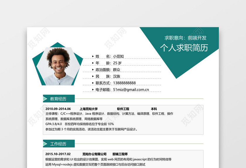 经典风格前端开发求职简历蓝绿word简历 经典风格前端开发求职简历蓝绿word简历
