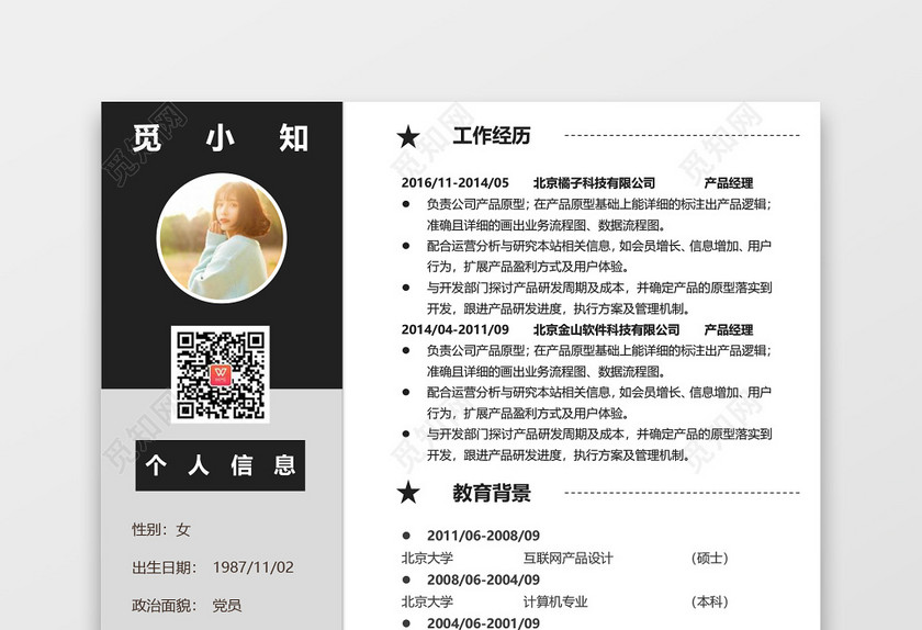 灰色简约产品经理简历 灰色简约产品经理简历