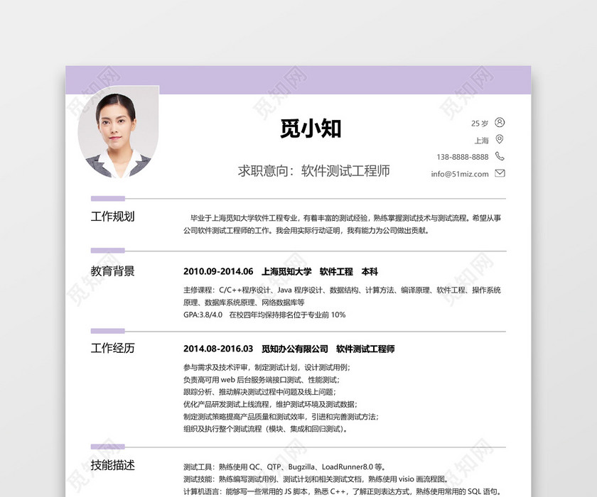 经典风格软件测试求职简历淡紫色word简历模板 经典风格软件测试求职简历淡紫色word简历模板